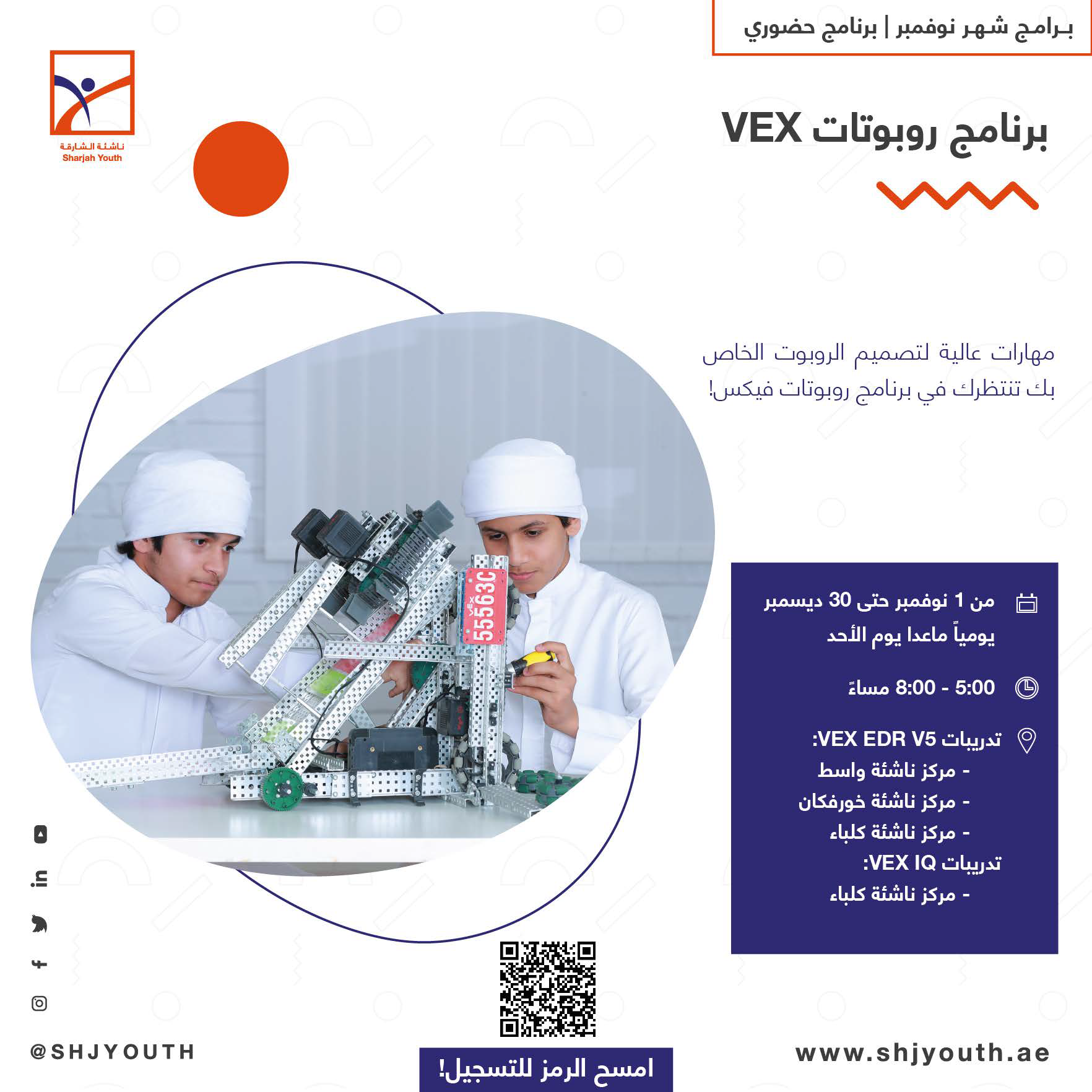  ناشئة الشارقة تفتح أبواب التسجيل لبرامج نوفمبر 