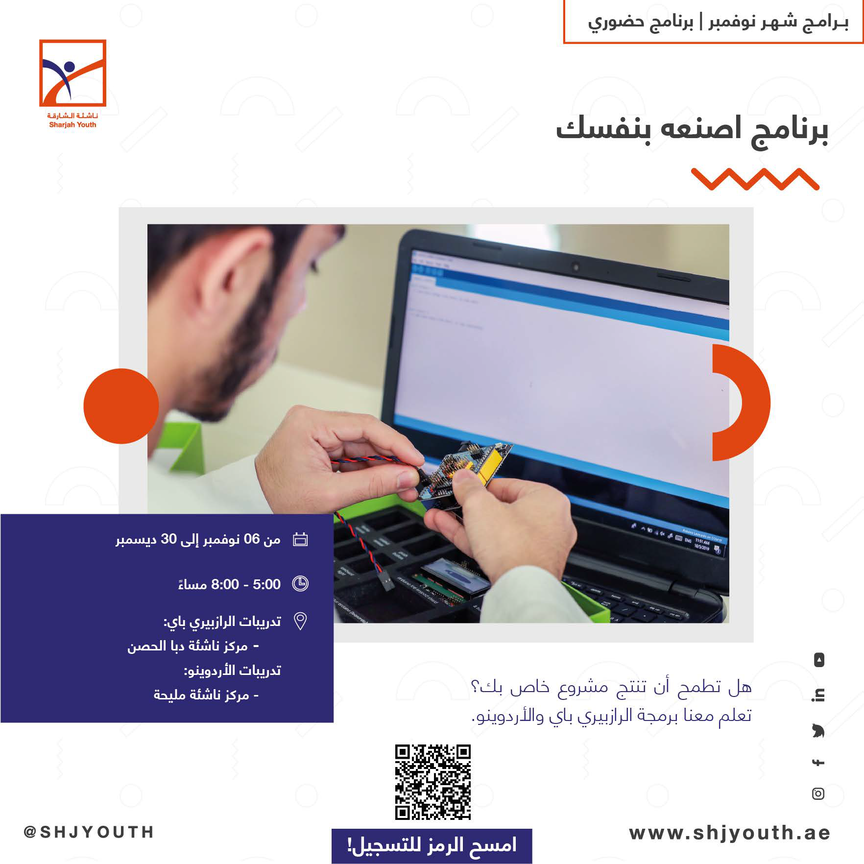  ناشئة الشارقة تفتح أبواب التسجيل لبرامج نوفمبر 