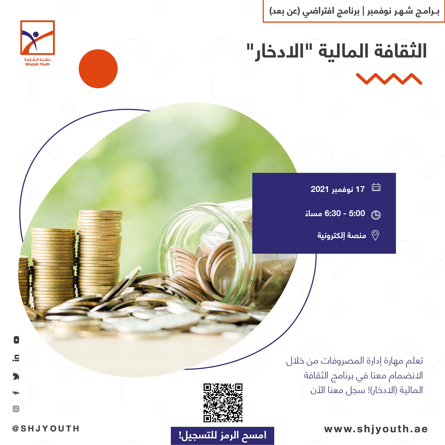  ناشئة الشارقة تفتح أبواب التسجيل لبرامج نوفمبر 