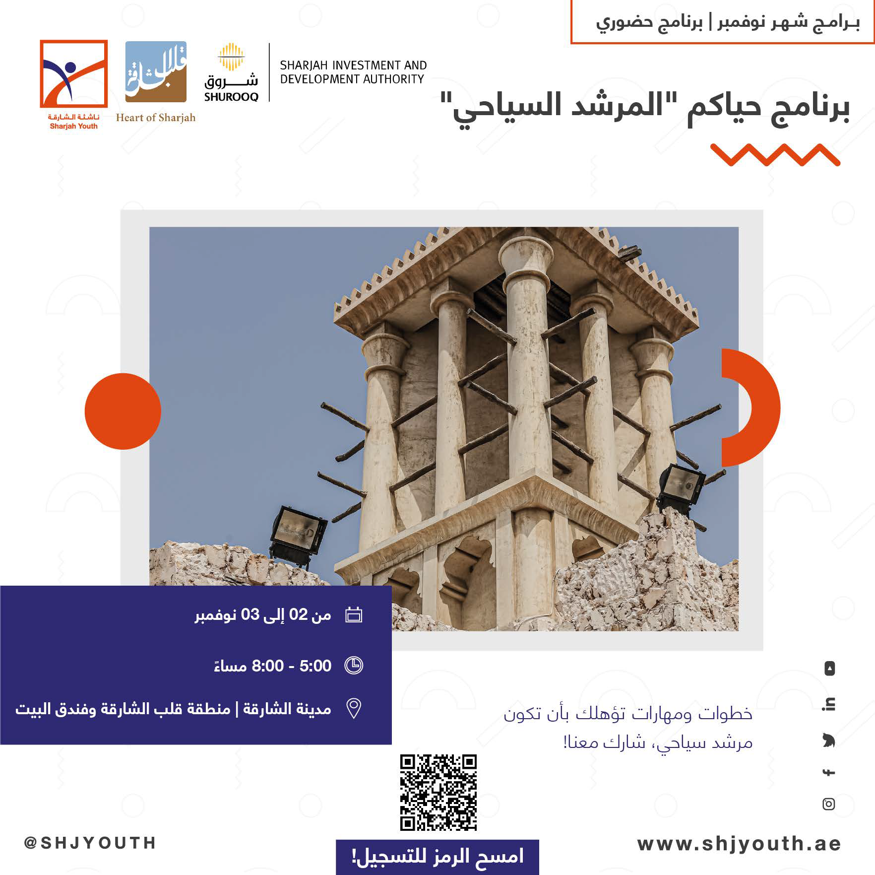  ناشئة الشارقة تفتح أبواب التسجيل لبرامج نوفمبر 