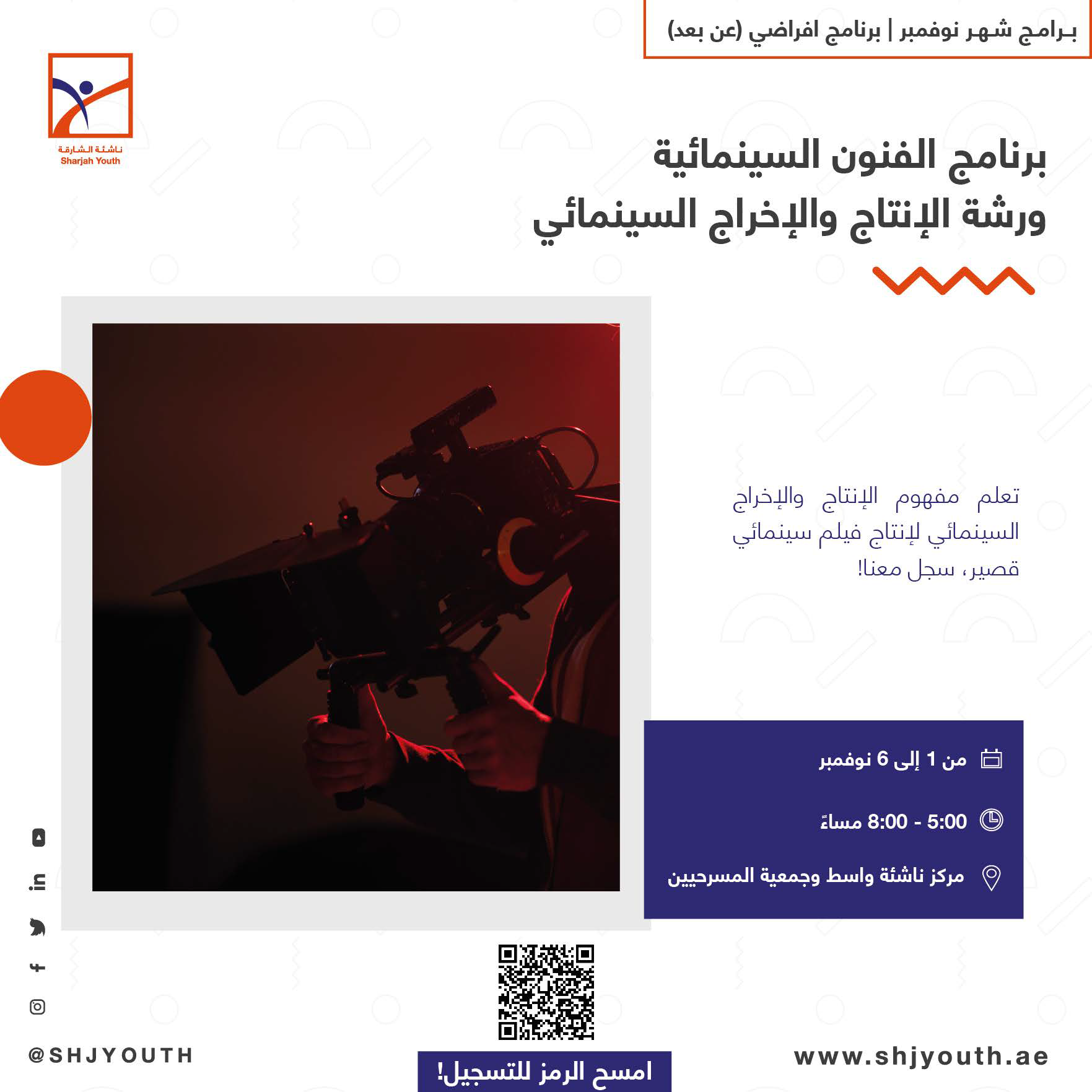  ناشئة الشارقة تفتح أبواب التسجيل لبرامج نوفمبر 