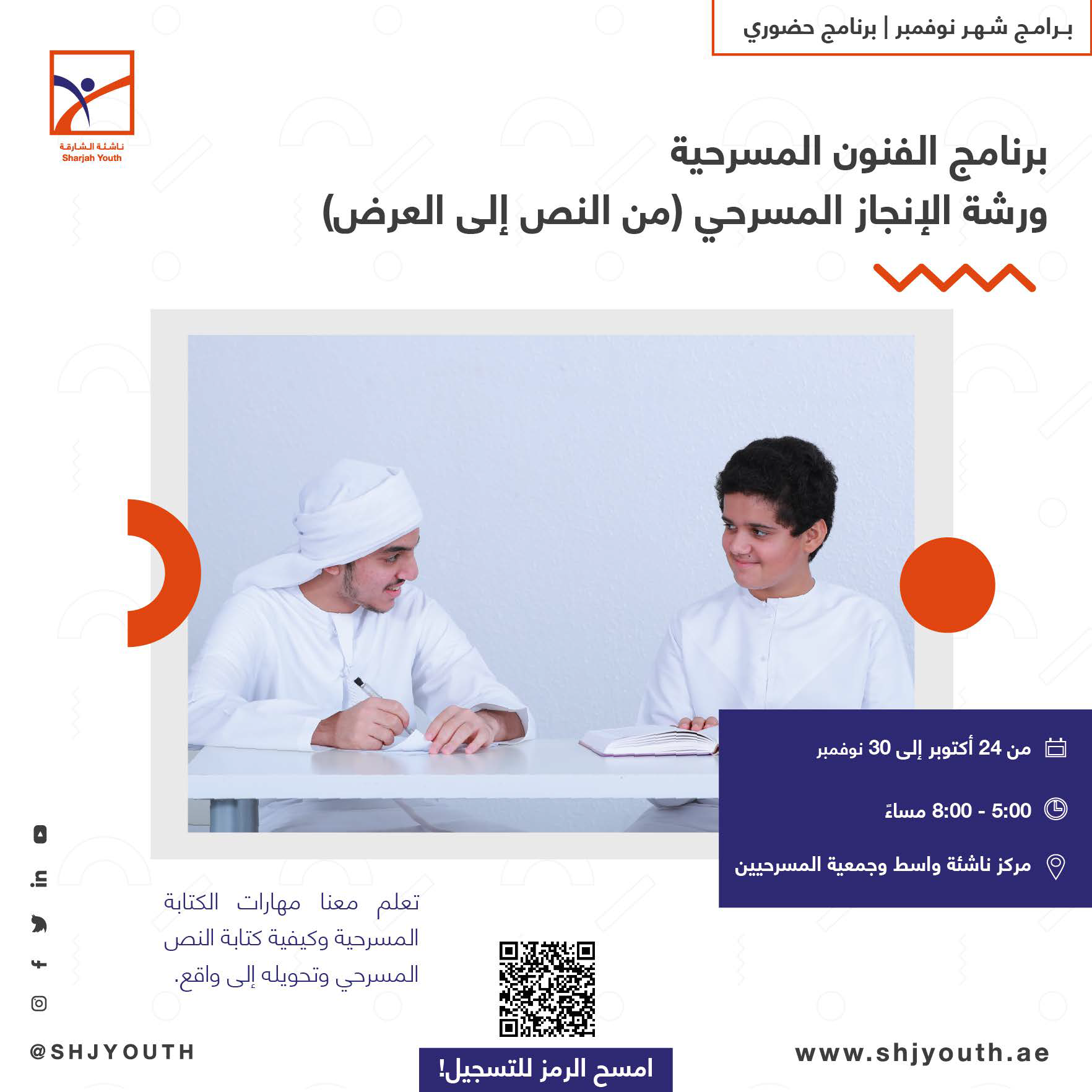  ناشئة الشارقة تفتح أبواب التسجيل لبرامج نوفمبر 