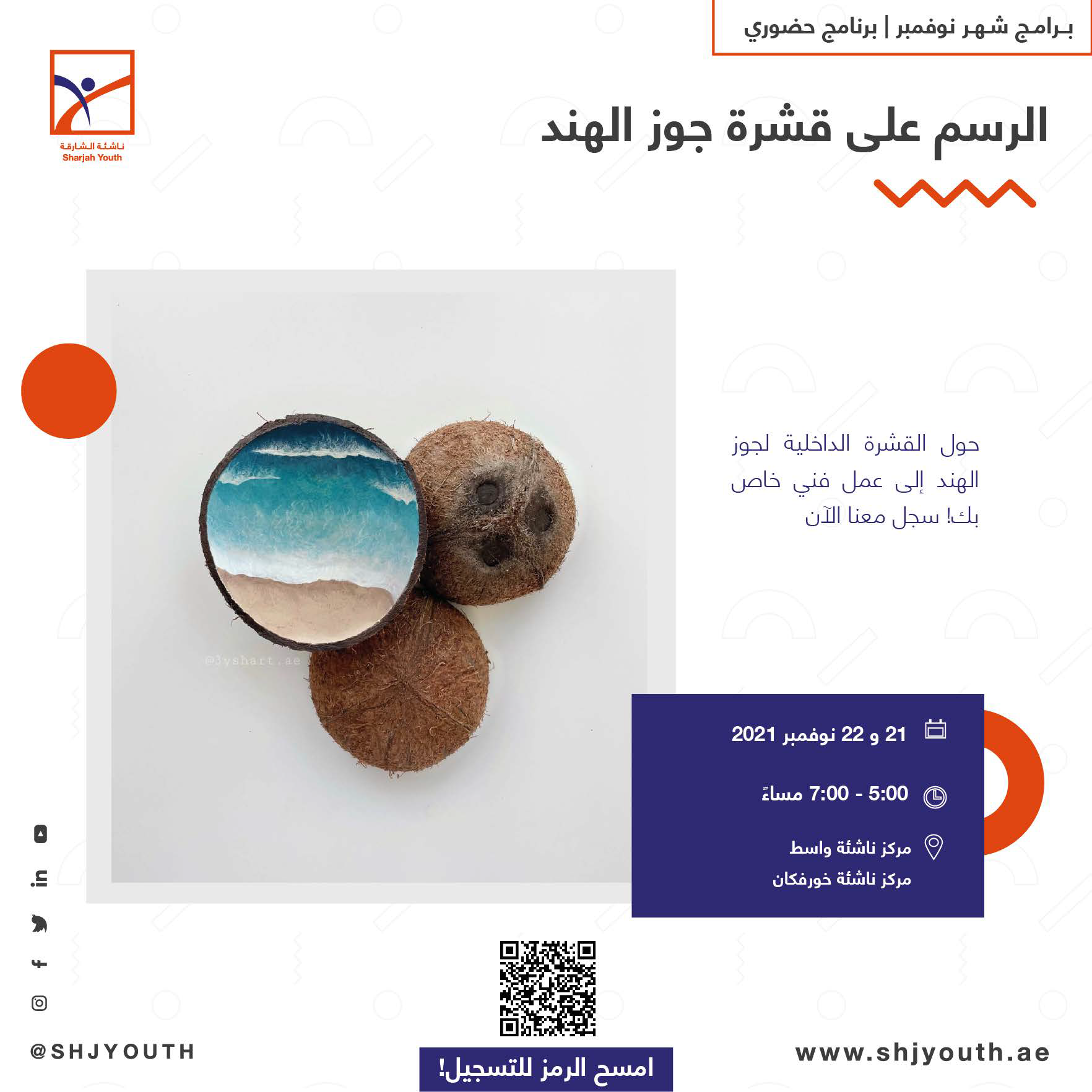  ناشئة الشارقة تفتح أبواب التسجيل لبرامج نوفمبر 