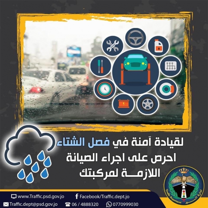 الأمن العام يطلق الحملة الشتوية على المركبات امتداداً لحملة نصل آمنين