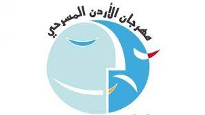 انطلاق فعاليات مهرجان الأردن المسرحي الخميس المقبل بمشاركة عربية