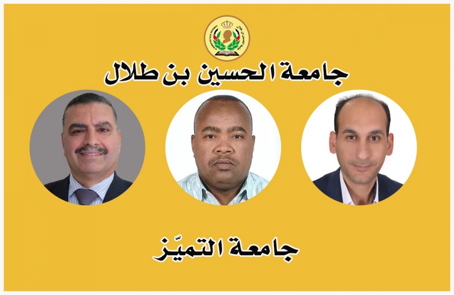 انجاز بحثي جديد في جامعة الحسين بن طلال.