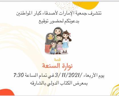 قصة نواره السنعة لمریم سالم السلمان في معرض الشارقة الدولي للكتاب