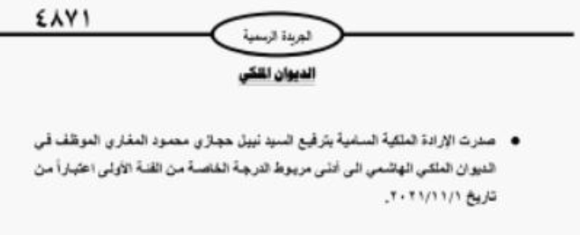 إرادة ملكية بترفيع المغاري