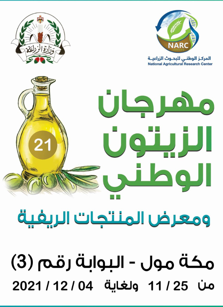 مهرجان الزيتون الوطني ٢١ موروث إجتماعي وثقافي واقتصادي