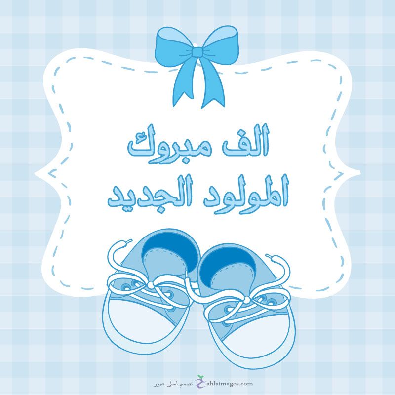 المحامي عمار الشرقاوي.. مبارك المولود الجديد 