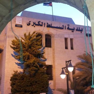 نائب رئيس الوزراء وزير الإدارة المحلية : بلدية السلط مثالا يحتذى لبلديات المملكة .. وثيقة