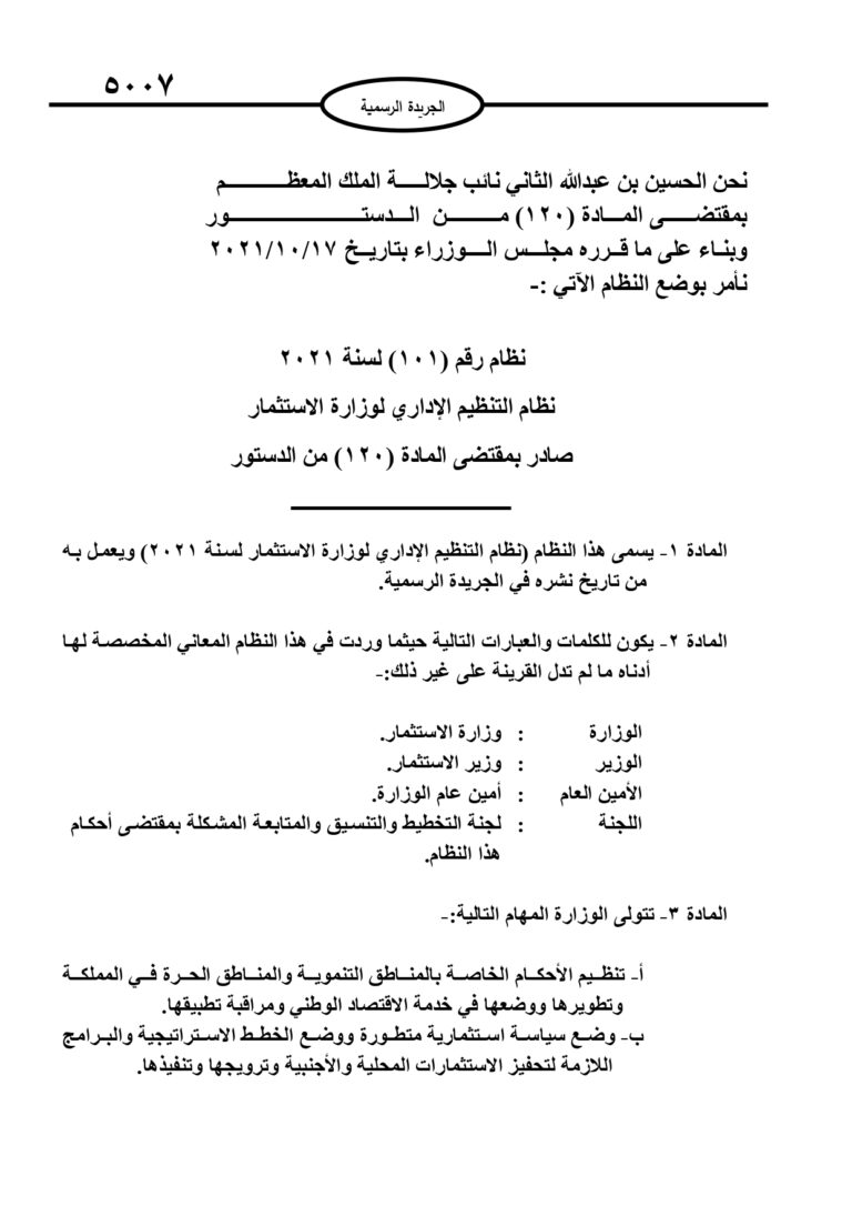 إرادة ملكية بإقرار الهيكل الإداري لوزارة الاستثمار