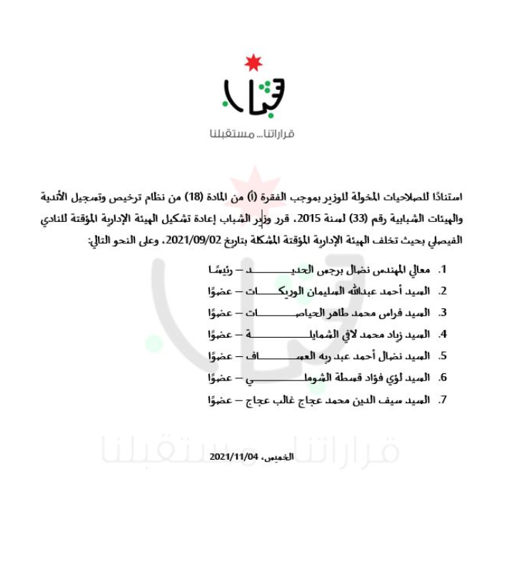 الحديد رئيسا لمؤقتة الفيصلي