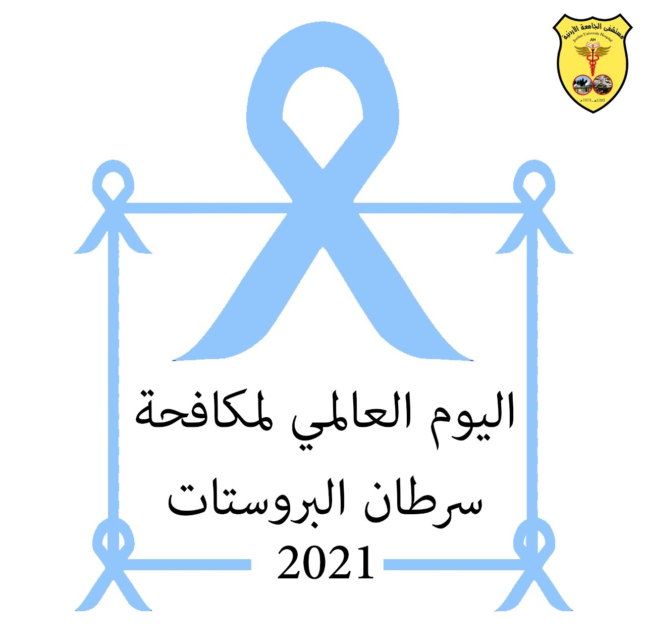 مستشفى الجامعة الأردنية يُشارك العالم الاحتفال بالشهر العالمي للتوعية بسرطان البروستات