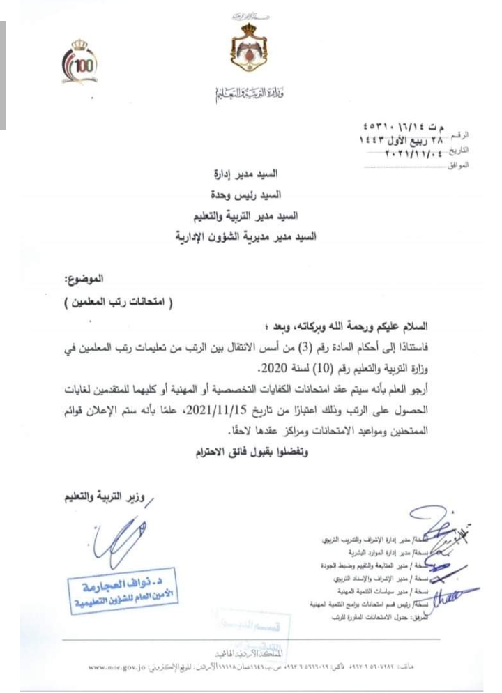 التربية تعمم بشأن امتحانات رتب المعلمين