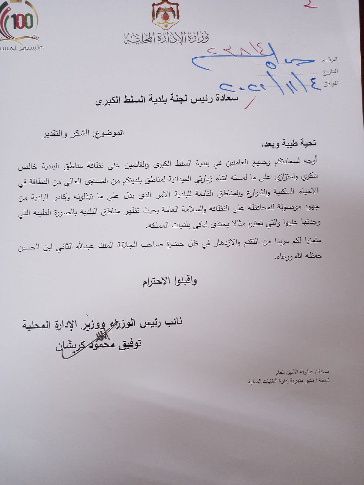 نائب رئيس الوزراء وزير الإدارة المحلية : بلدية السلط مثالا يحتذى لبلديات المملكة .. وثيقة 