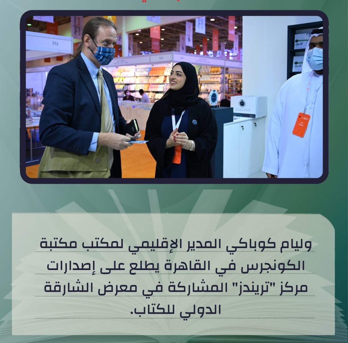 نائب حاكم الشارقة وزكي نسيبة زارا الجناح وثمّنا إصدارات مركز  تريندز العلمية