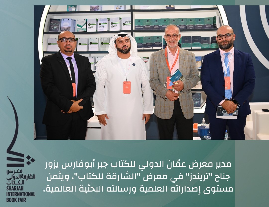 نائب حاكم الشارقة وزكي نسيبة زارا الجناح وثمّنا إصدارات مركز  تريندز العلمية