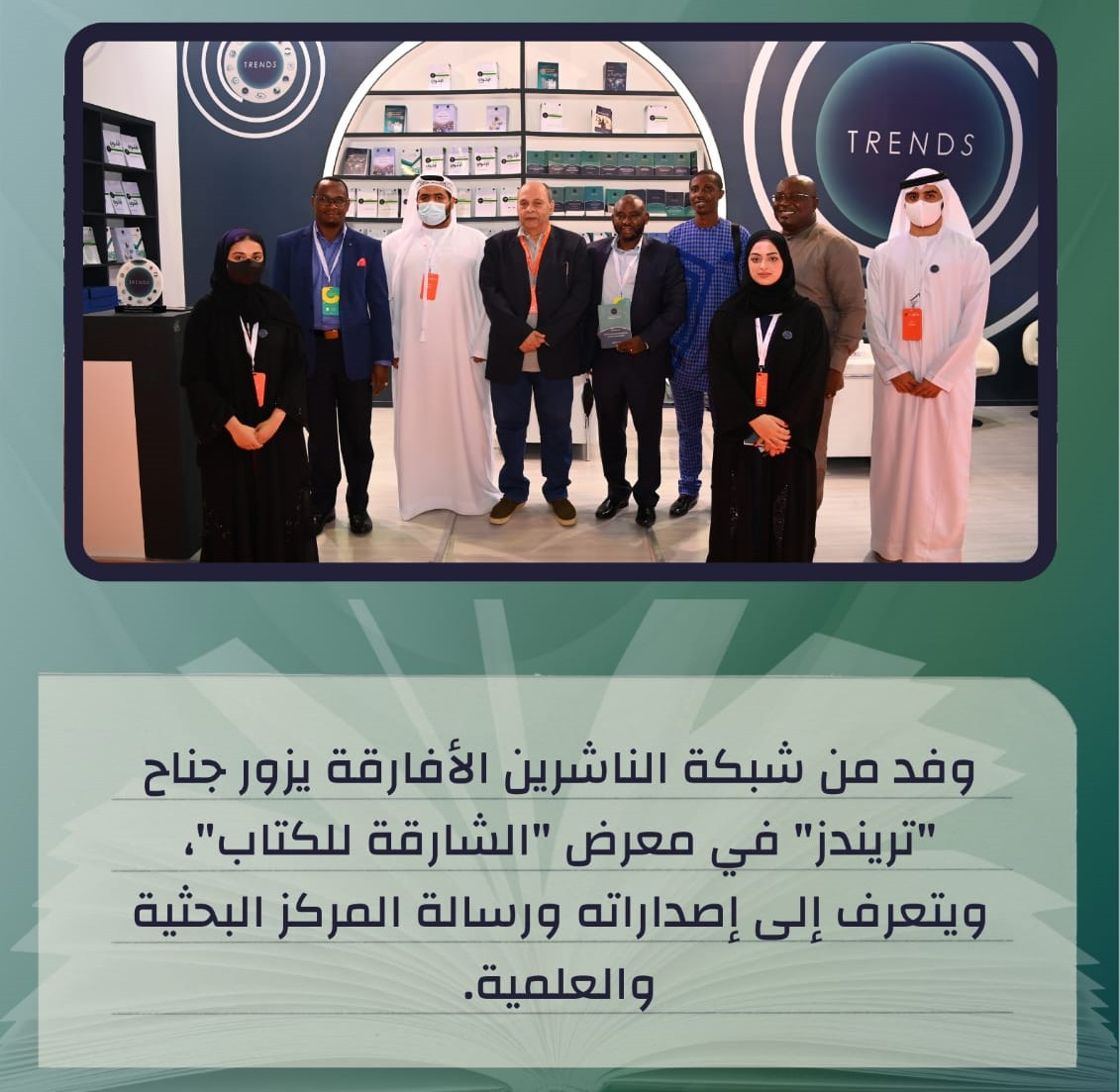 نائب حاكم الشارقة وزكي نسيبة زارا الجناح وثمّنا إصدارات مركز  تريندز العلمية