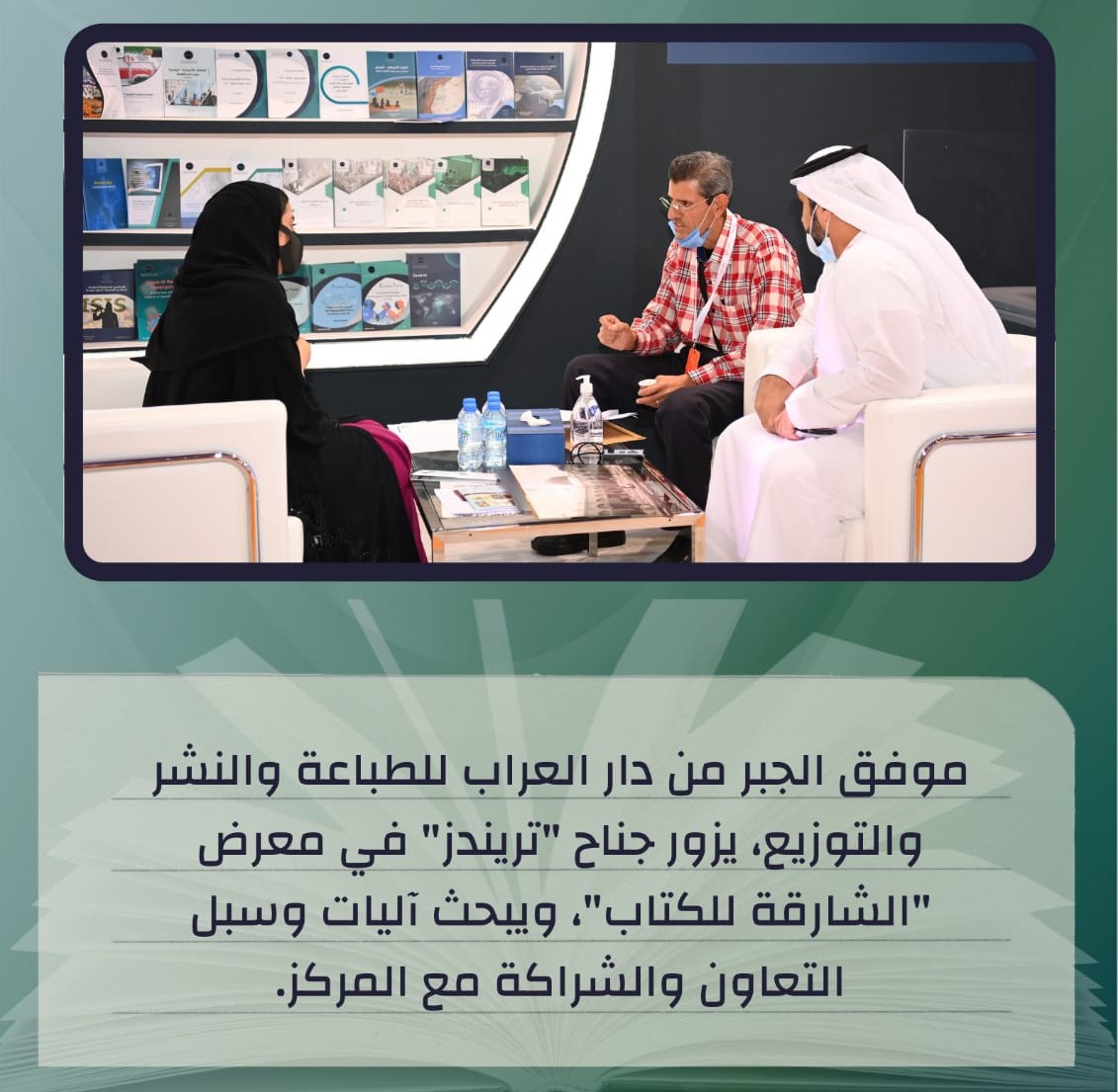 نائب حاكم الشارقة وزكي نسيبة زارا الجناح وثمّنا إصدارات مركز  تريندز العلمية