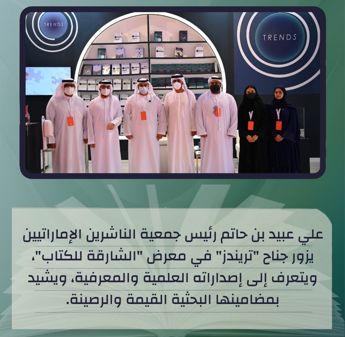 نائب حاكم الشارقة وزكي نسيبة زارا الجناح وثمّنا إصدارات مركز  تريندز العلمية