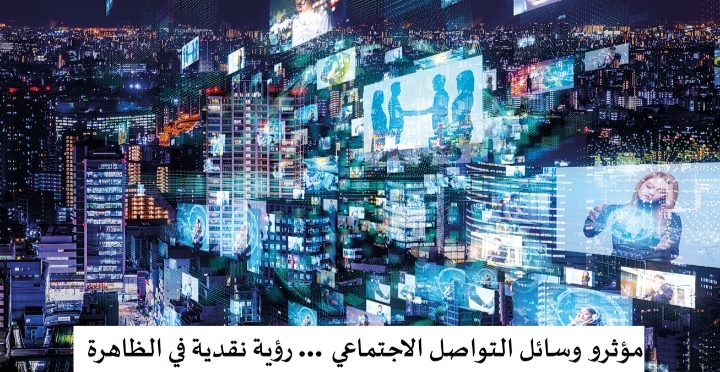 تریندز یحلل في دراسة جدیدة ظاھرة مُؤثِّري وسائل التواصل  الاجتماعي