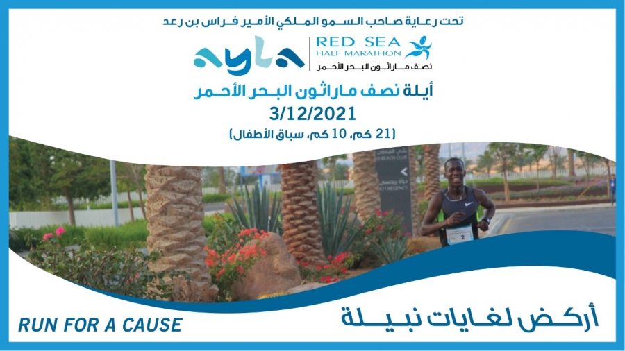 الجمعية الأردنية للماراثونات تباشر تحضيراتها  آيلة نصف ماراثون البحر الأحمر للعام 2021