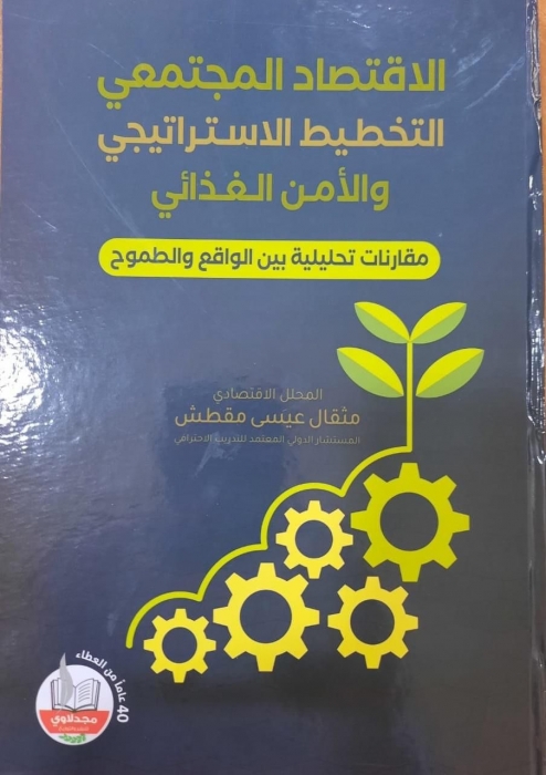 إضافة كتاب (الاقتصاد المجتمعي التخطيط الاستراتيجي والامن الغذائي) إلى مكتبة الاتحاد الأردني لشركات التأمين