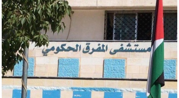 مراجعون لمستشفى المفرق الحكومي : نثمن الجهود التي يبذلها مدير المستشفى وننتظر المزيد