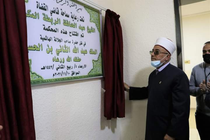 قاضي القضاة يفتتح محكمة ناعور الشرعية