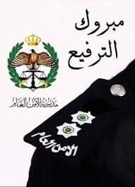 الدكتورة هناء محمد خلف الشلول تهنئ شقيقتها وفاء الشلول بمناسبة ترفيعها لرتبة ملازم أول في الأمن العام