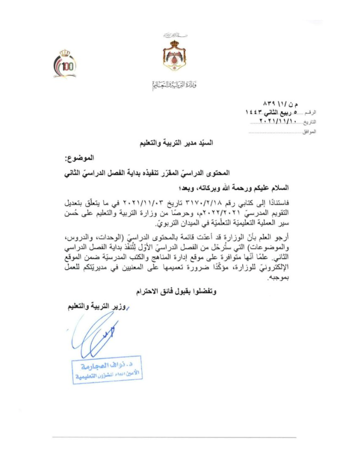 التربية تنشر الدروس المُرحلة للفصل الثاني (تفاصيل)