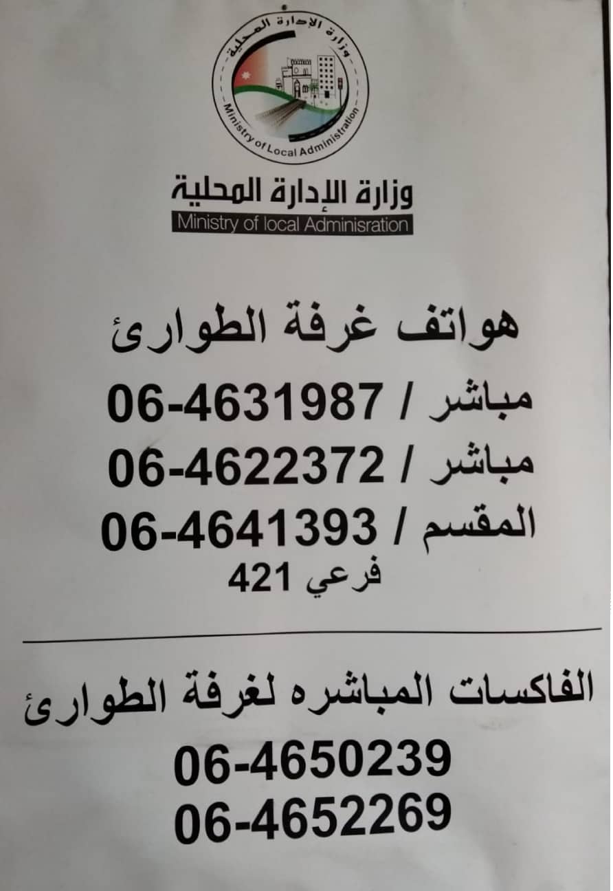 الإدارة المحلية تعلن حالة الطوارئ الخفيفة للبلديات ومجالس الخدمات المشتركة