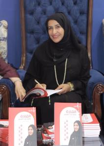 إطلاق كتاب القادة والوصايا العشر للدكتورة فاطمة ألدربي