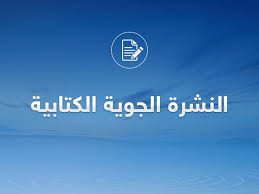 الحالة الجوية المتوقعة يومي الأحد والاثنين