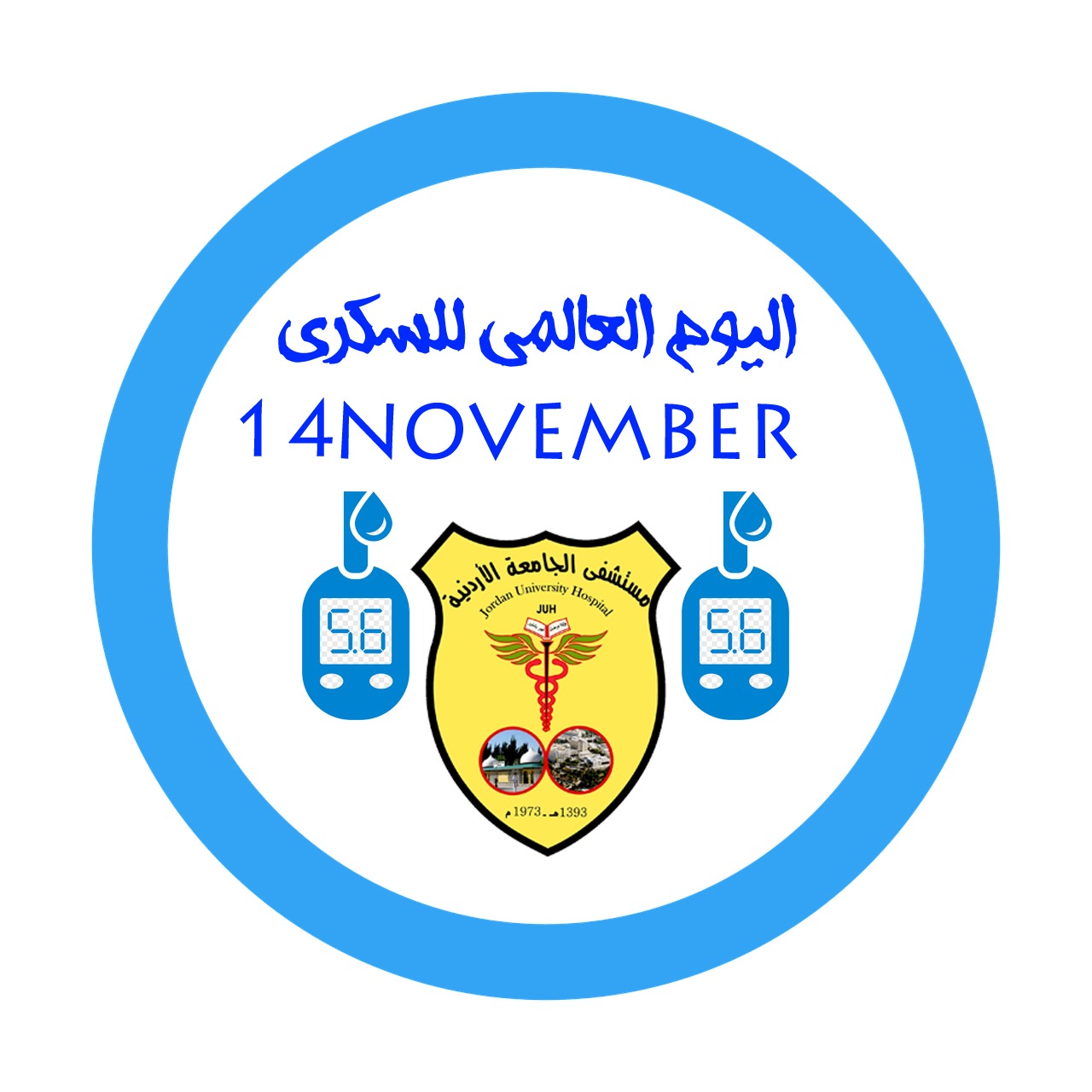 مستشفى الجامعة الأردنية يشارك العالم الاحتفال باليوم العالمي لمرض السكري 