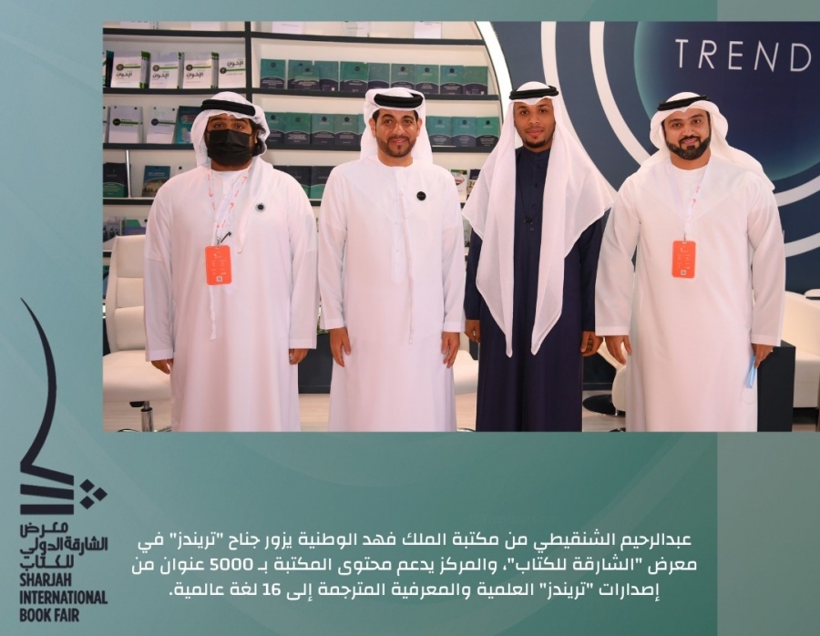 تریندز یودع الشارقة للكتاب... ویدعم مكتبة  الملك فھد الوطنیة بـ 5000 عنوان