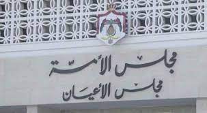 لجنة “الأعيان” لوضع صيغة الرد على خطبة العرش