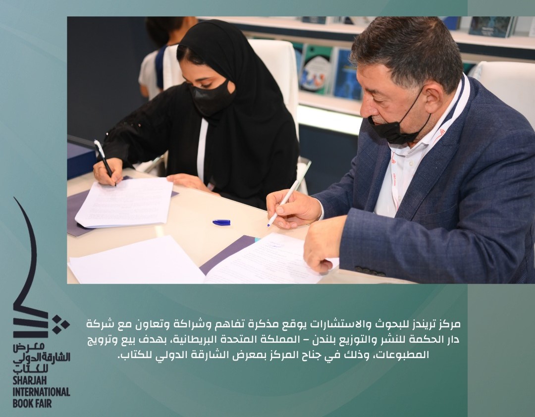تریندز یودع الشارقة للكتاب... ویدعم مكتبة  الملك فھد الوطنیة بـ 5000 عنوان