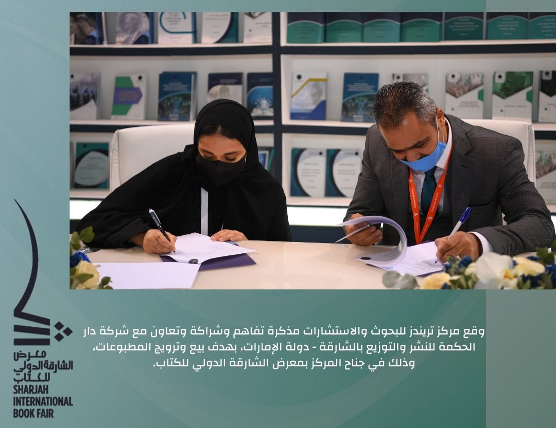 تریندز یودع الشارقة للكتاب... ویدعم مكتبة  الملك فھد الوطنیة بـ 5000 عنوان