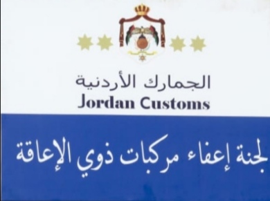 مدير عام الجمارك : تشكيل لجان جديدة لخدمة ذوي الاحتياجات الخاصة في محافظات اربد والعقبة قريباً