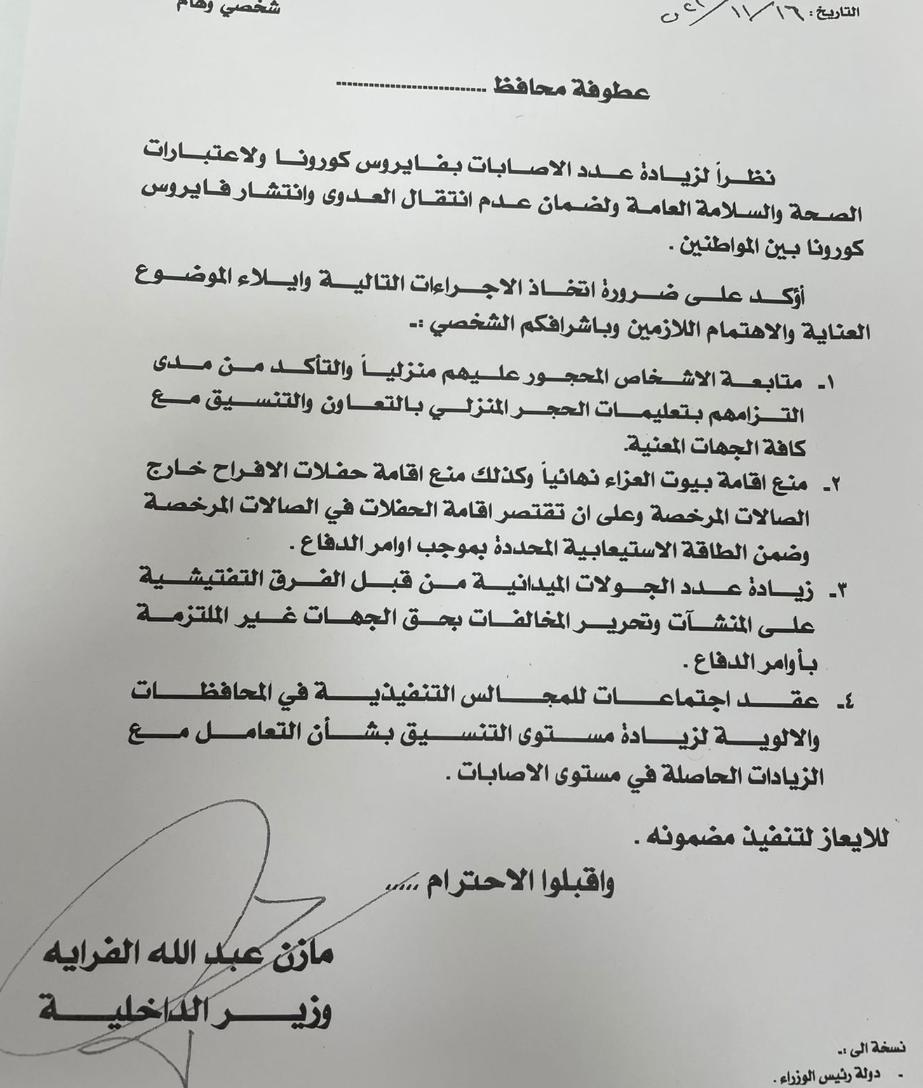 وزير الداخلية يصدر سلسلة من التعليمات تتضمن منع إقامة بيوت العزاء وحفلات الافراح