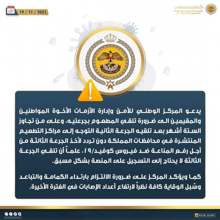 ‏“الأزمات” يدعو لأخذ جرعة اللقاح الثالثة دون تردد ‎