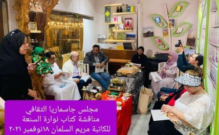 الصالون الثقافي لجاسماريا يستضيف مؤلفة قصة نوارة السنعة للأطفال