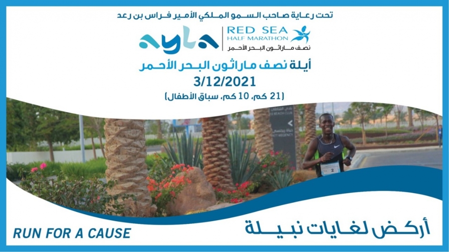 الجمعية الأردنية للماراثونات Run Jordan تعلن عن إستمرارية التسجيل  آيلة نصف ماراثون البحر الأحمر للعام 2021Remain