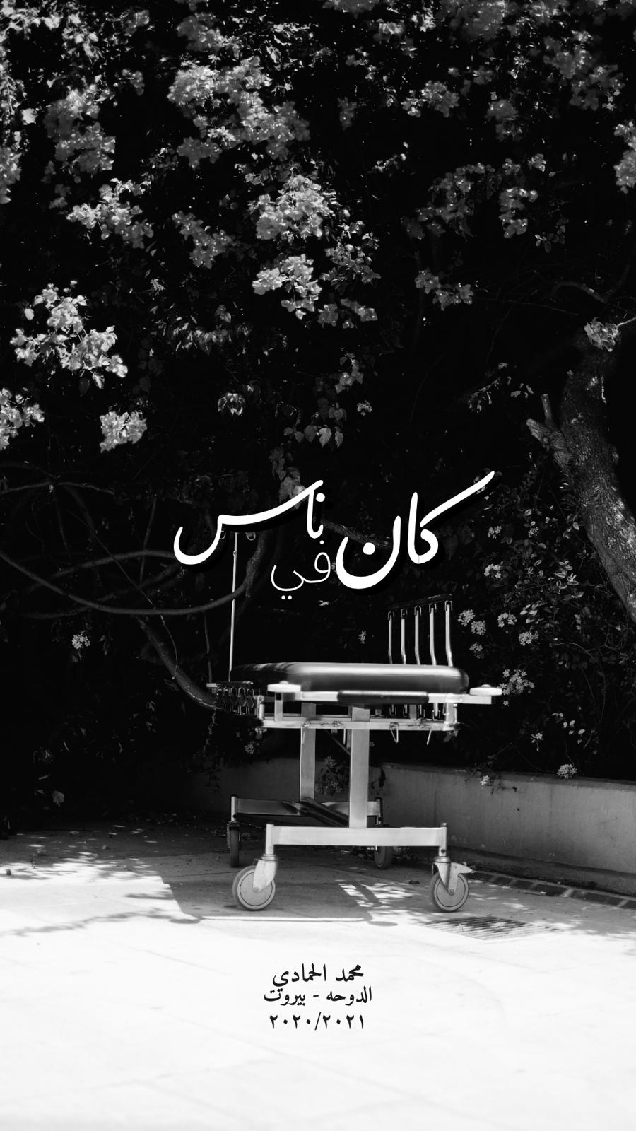 انفجار مرفأ لبنان يتحول لفيلم سينمائي قصير بعنوان   كان في ناس