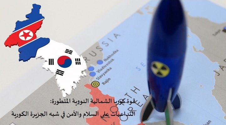 قوة كوریا الشمالیة النوویة المتطورة: التداعیات على  السلام والأمن في شبھ الجزیرة الكوریة