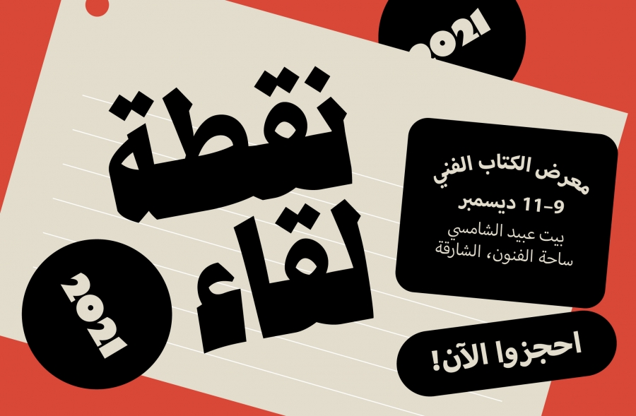 الشارقة للفنون تنظمُ النسخة الرابعة من معرض الكتاب الفني «نقطة لقاء»