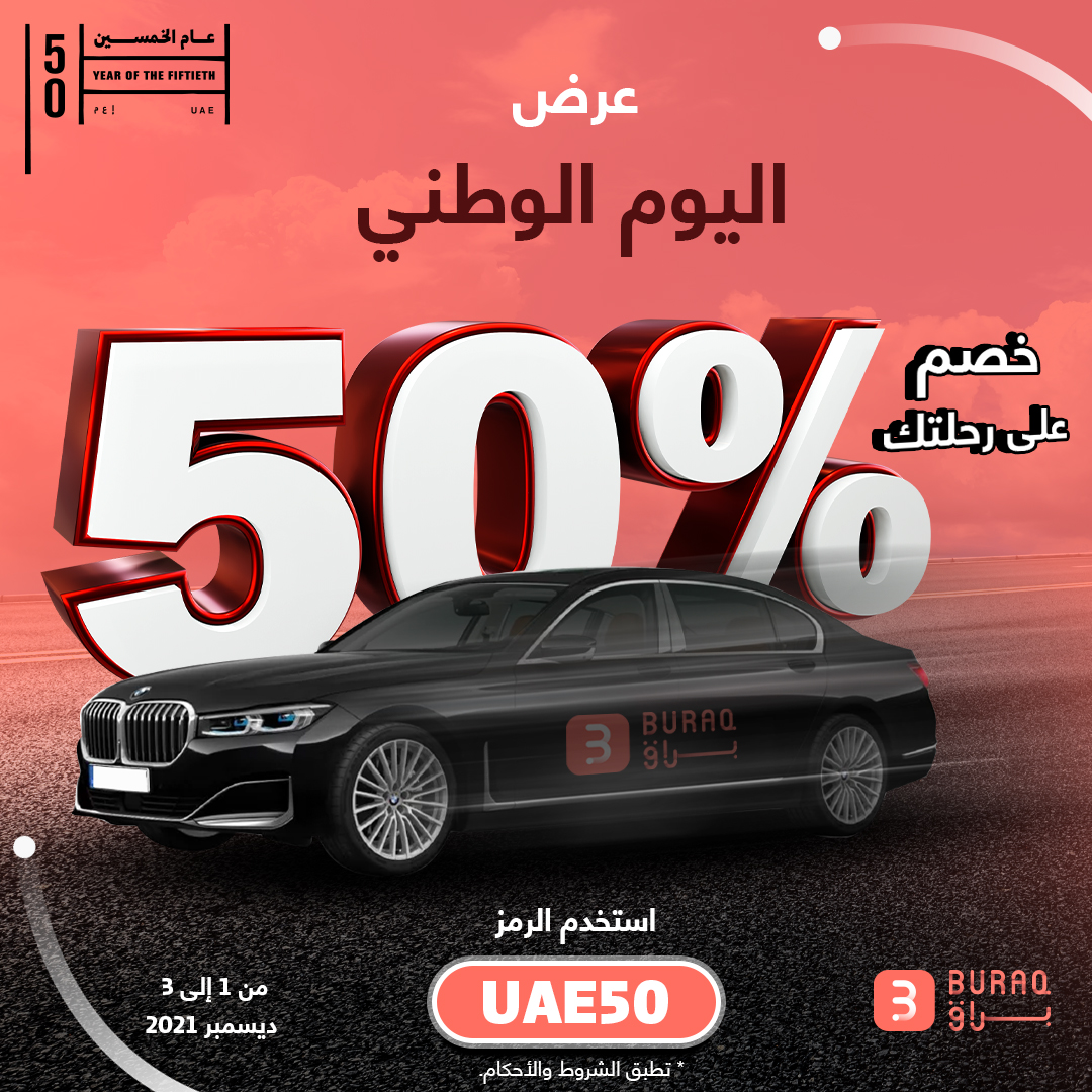 براق یقدم خصماً بنسبة %50 بمناسبة الیوم الوطني لدولة الإمارات العربیة المتحدة 