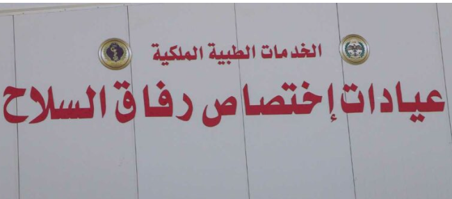 افتتاح عيادات اختصاص رفاق السلاح في المدينة الطبية